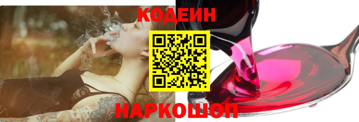 Кодеиновый сироп Lean напиток Lean (лин)  Кодеин Purple Drank  Вход с VPN  Тында 