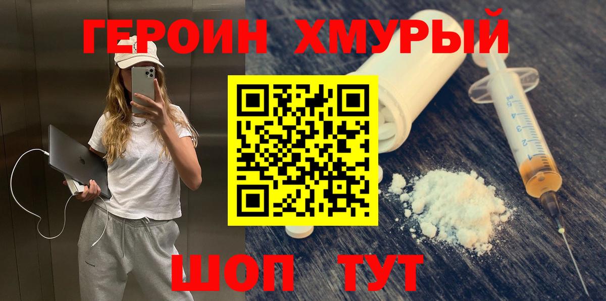 ГЕРОИН хмурый Тында